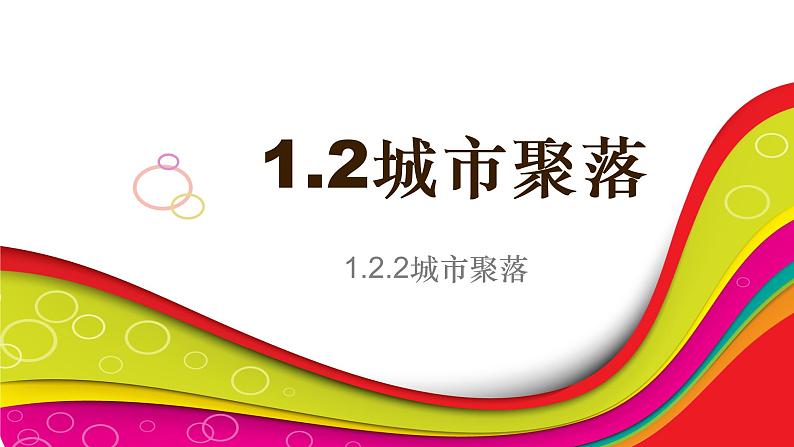 1.2.2 城市聚落 课件01