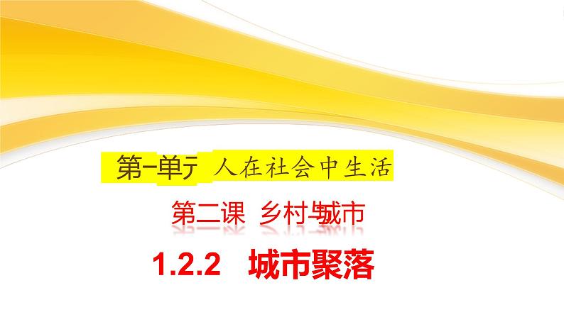 1.2.2城市聚落第1页