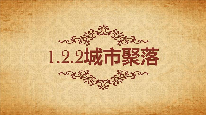 1.2.2城市聚落第1頁