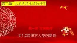 2.1.2海洋对人类的影响 课件