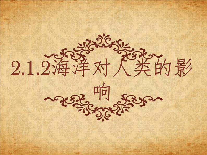 2.1.2海洋对人类的影响第1页