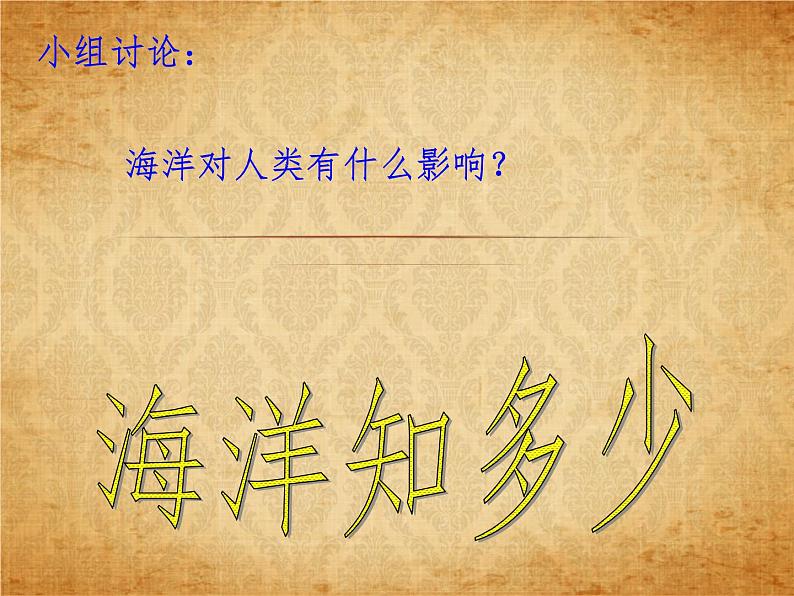 2.1.2海洋对人类的影响第6页