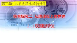 2.1观察地球仪 课件