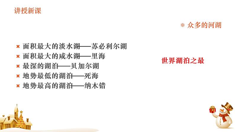 2.2.3众多的河湖 课件07