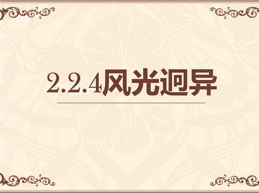 2.2.4 風(fēng)光迥異第1頁(yè)