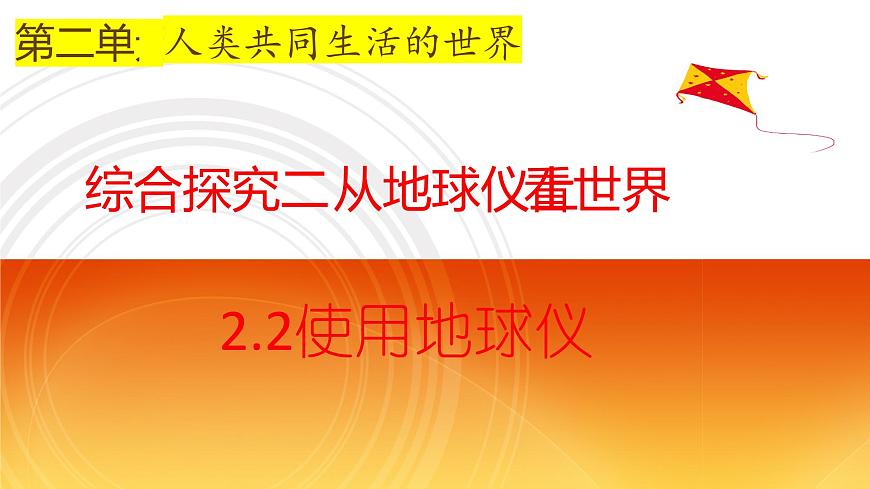 2.2使用地球儀第1頁