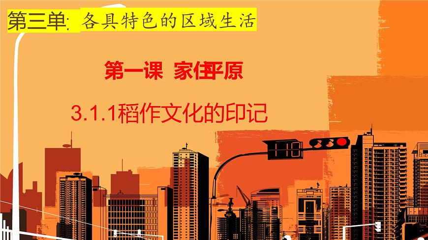 3.1.1稻作文化的印記第1頁