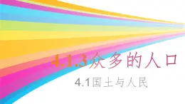 4.1.3众多的人口 课件