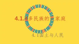 4.1.4多民族的大家庭（4.1国土与人民） 课件