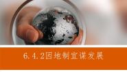 人教版 (人文地理)下册第六单元  共同面对的全球性问题第四课  发展的选择第二框 因地制宜谋发展教学课件ppt