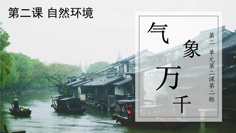 人教版人文地理上册 2.2.2气象万千 课件01