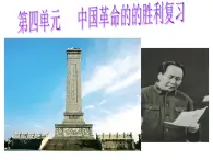 第四单元 中国革命的的胜利复习课件