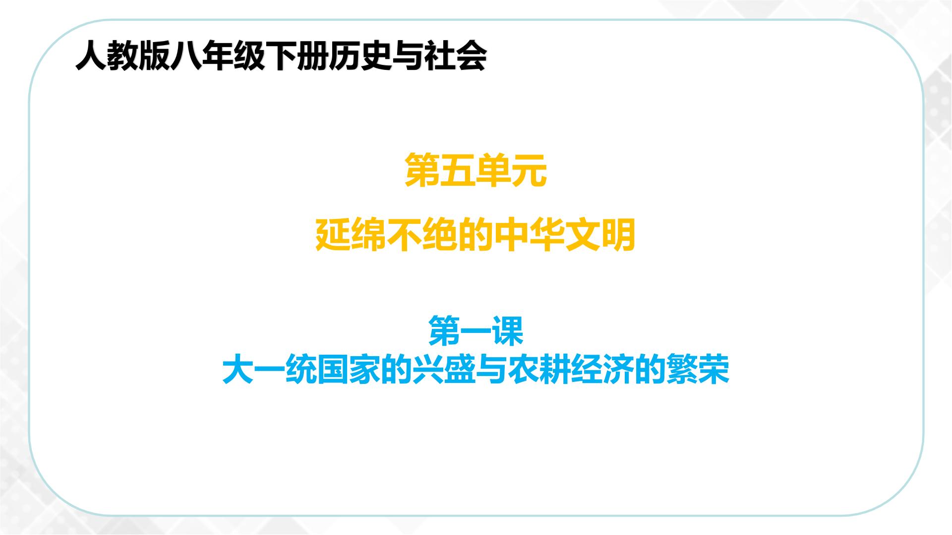 人教版(新课标)历史与社会八年级下学期PPT课件+练习整套