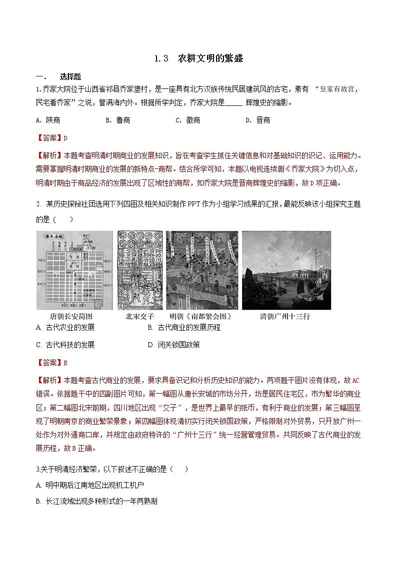 5.1.3 农耕文明的繁盛(练习)(含答案解析)第1页