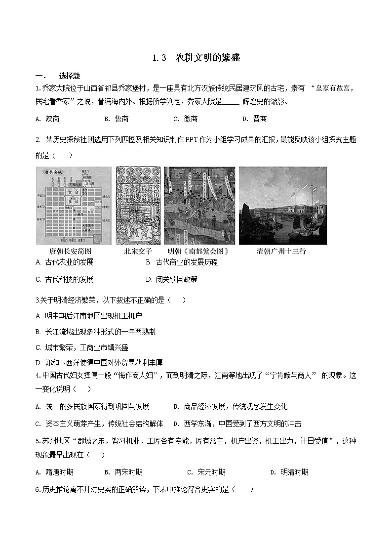 5.1.3 农耕文明的繁盛(练习)第1页