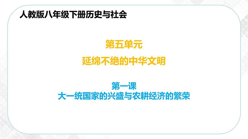 5.1.3 农耕文明的繁盛(课件)第1页
