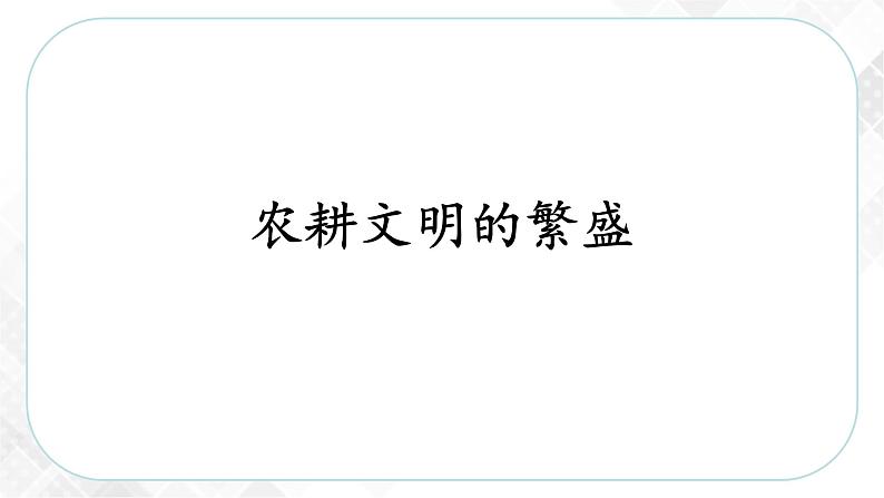 5.1.3 农耕文明的繁盛(课件)第4页