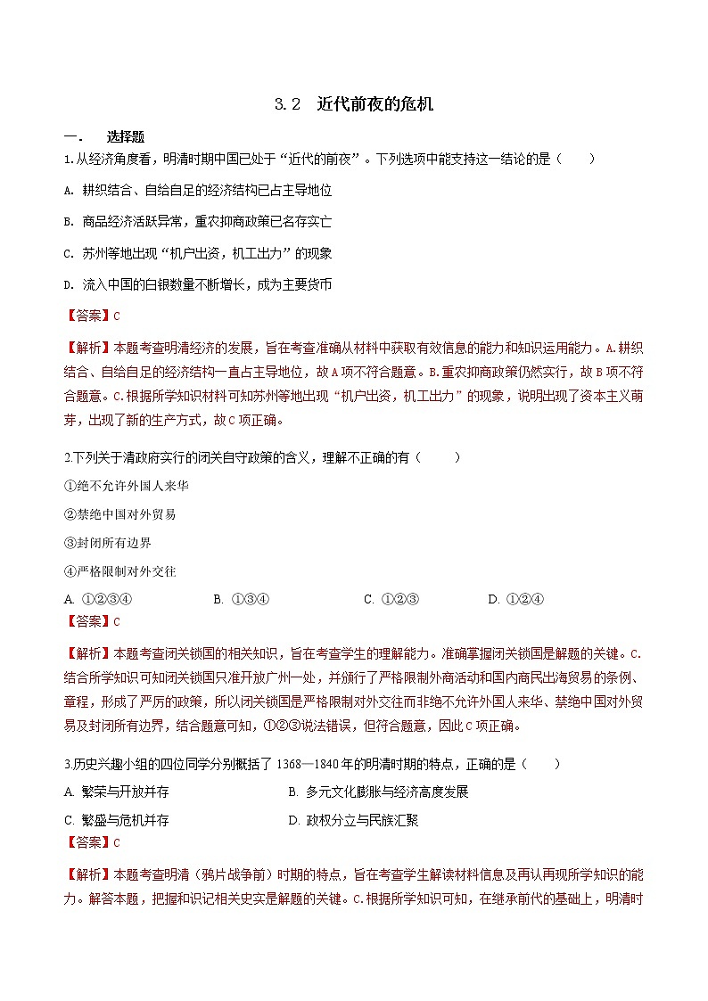 5.3.2 近代前夜的危机(练习)(含答案解析)第1页