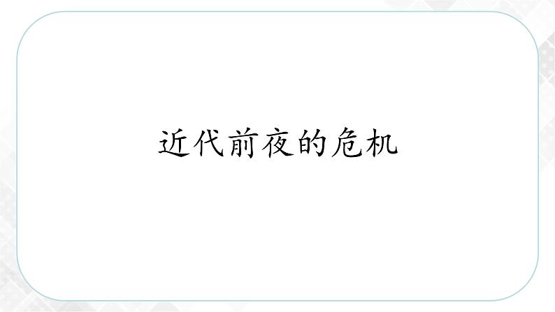 5.3.2 近代前夜的危机(课件)第2页