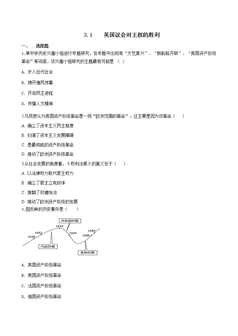 6.3.1 英国议会对王权的胜利—八年级历史与社会下册 课件+练习(人教版新课标)01