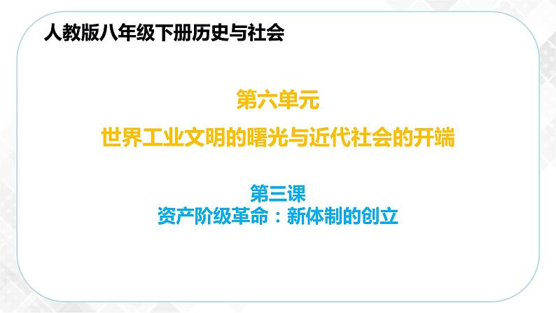 6.3.1 英国议会对王权的胜利—八年级历史与社会下册 课件+练习(人教版新课标)01