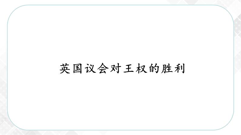 6.3.1 英国议会对王权的胜利—八年级历史与社会下册 课件+练习(人教版新课标)04