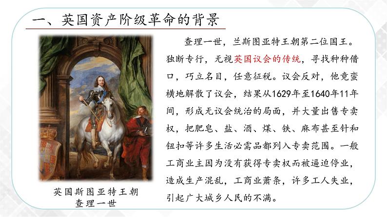 6.3.1 英国议会对王权的胜利—八年级历史与社会下册 课件+练习(人教版新课标)06