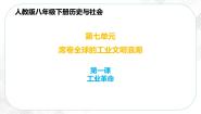 初中历史与社会人教版 (新课标)八年级下册第一课 工业革命评优课课件ppt