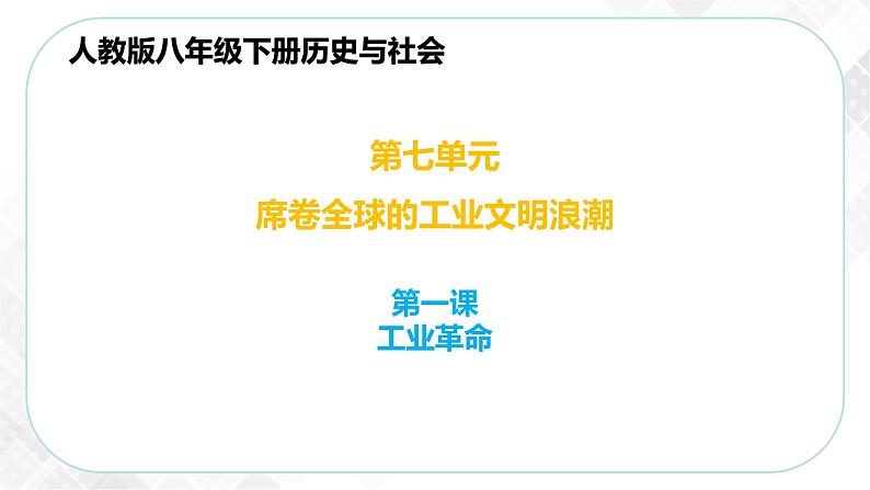 7.1 工业革命—八年级历史与社会下册 课件+练习(人教版新课标)01