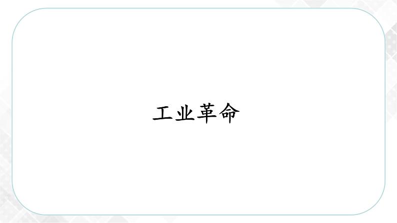 7.1 工业革命—八年级历史与社会下册 课件+练习(人教版新课标)03