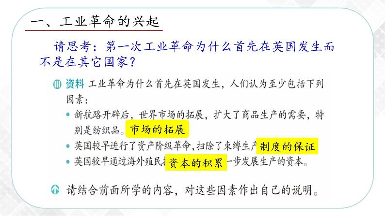 7.1 工业革命—八年级历史与社会下册 课件+练习(人教版新课标)06