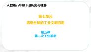 初中人教版 (新课标)第五课 第二次工业革命优秀ppt课件