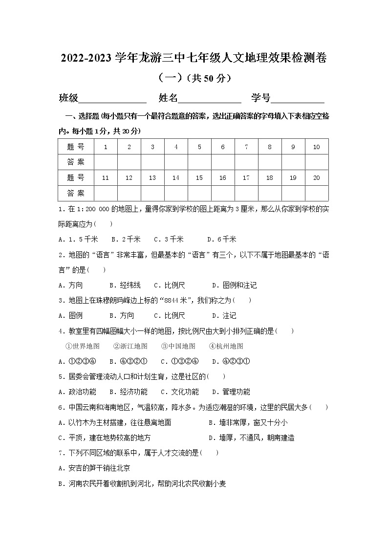 2022-2023学年龙游三中七年级人文地理效果检测卷（无答案）01