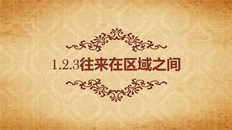 1.2.3往来区域之间 课件第1页