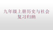 九年级上册历史与社会复习归纳课件