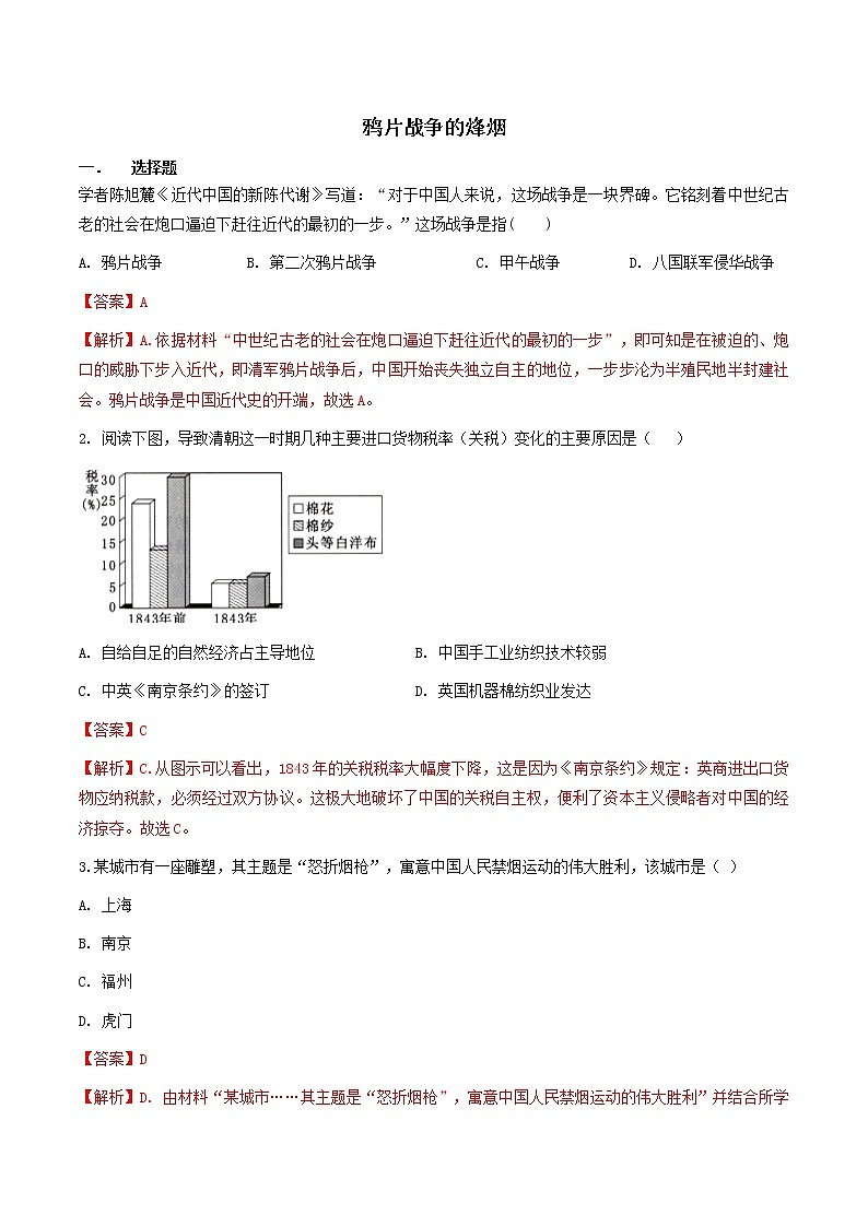 8.1.1 鸦片战争的烽烟(练习)(含答案解析)第1页