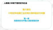 人教版 (新课标)八年级下册鸦片战争的烽烟完美版ppt课件