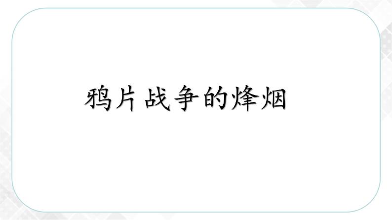 8.1.1 鸦片战争的烽烟(课件)第2页