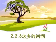 2.2.3众多的河流 （同步课件）