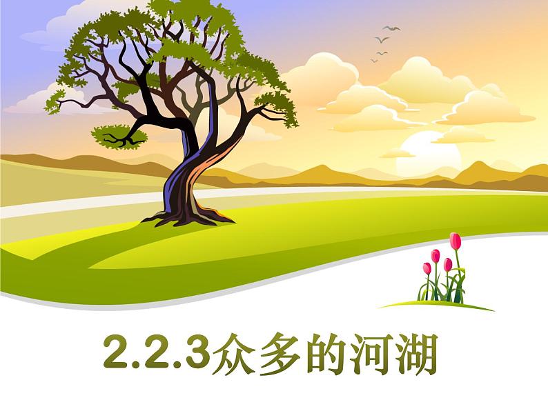 2.2.3众多的河流 (同步课件)第1页