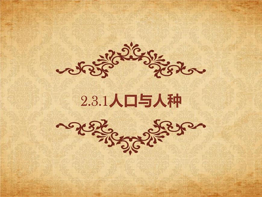 2.3.1人口和人種 課件第1頁