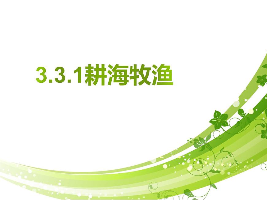 3.3.1耕海牧魚-教學(xué)課件第1頁