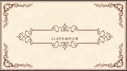 3.1.2用机器种庄稼 教学课件