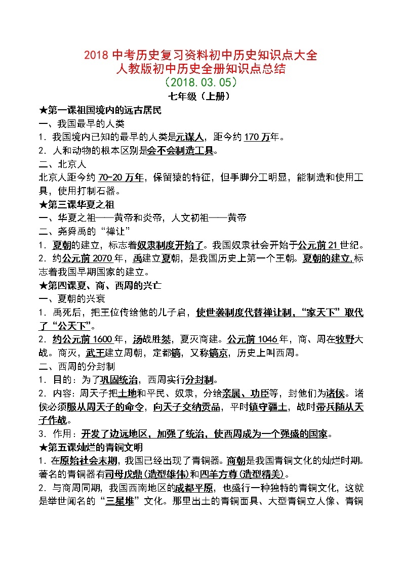 2018中考历史复习资料初中历史知识点大全(最新人教版)01