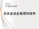 3.2.2日本发动全面侵华战争 课件