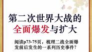 初中历史与社会人教版 (新课标)九年级上册2.大战的全面爆发课前预习课件ppt