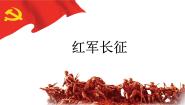 人教版 (新课标)九年级上册3.红军长征与遵义会议课前预习ppt课件