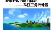 初中历史与社会人教版 (人文地理)下册第三框 开放的珠江三角洲地区图片ppt课件
