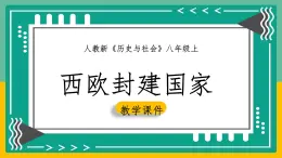 2.1 西欧封建国家课件