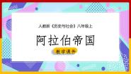 历史与社会八年级上册第二单元 中世纪的欧亚国家第二课 阿拉伯帝国多媒体教学ppt课件